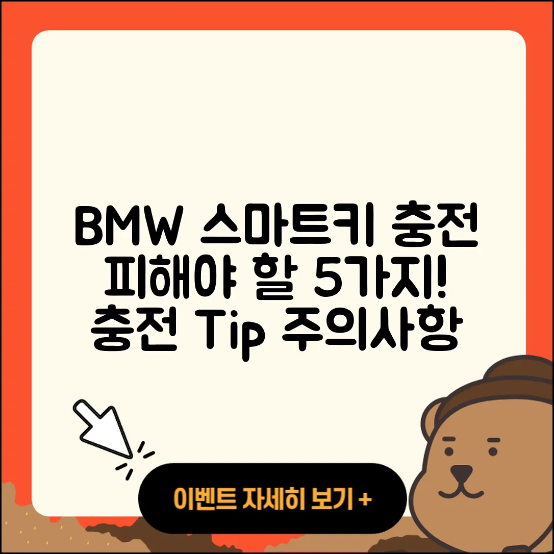 BMW 스마트키 충전 시 피해야 할 5가지