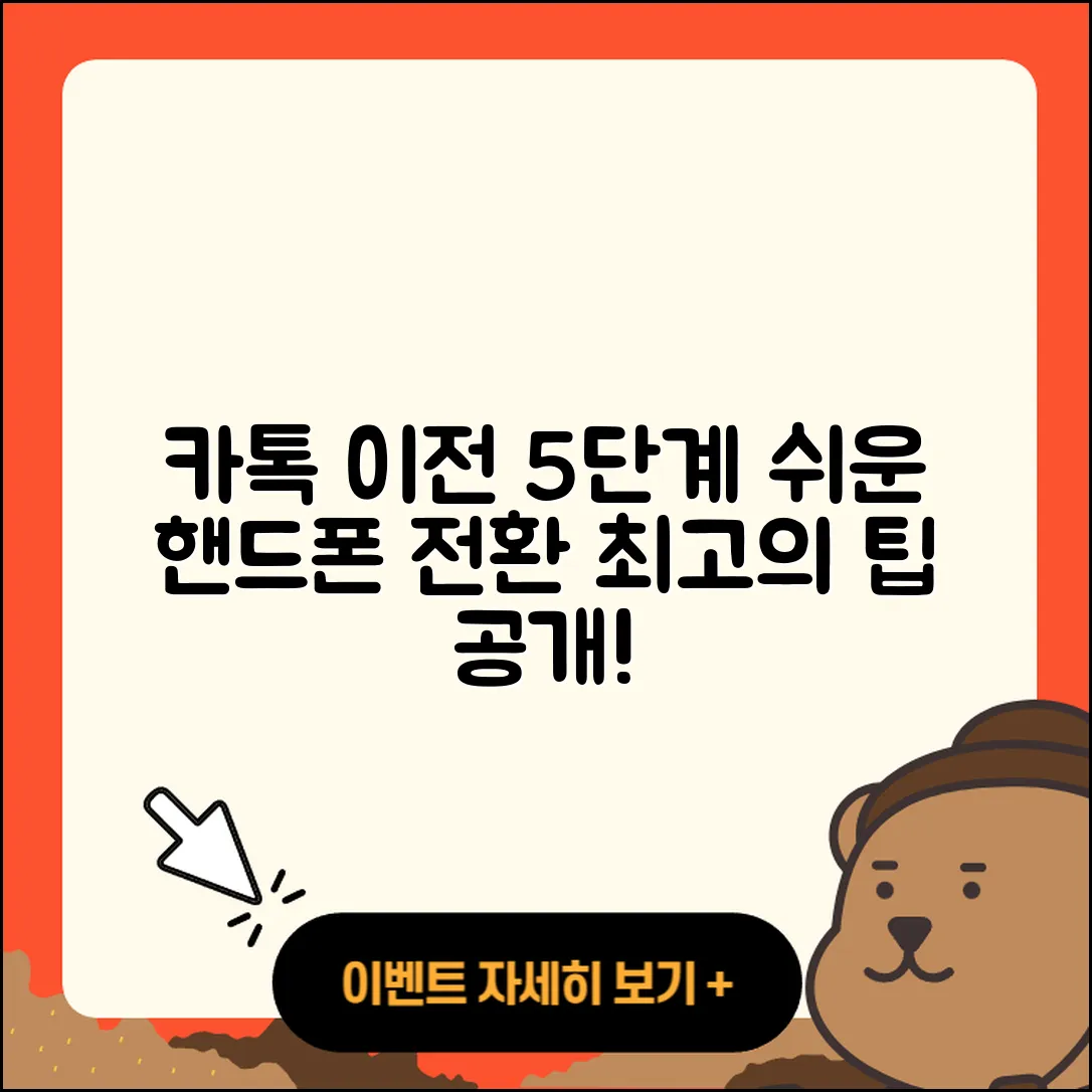 카톡 핸드폰 이전 쉽게 하는 5단계