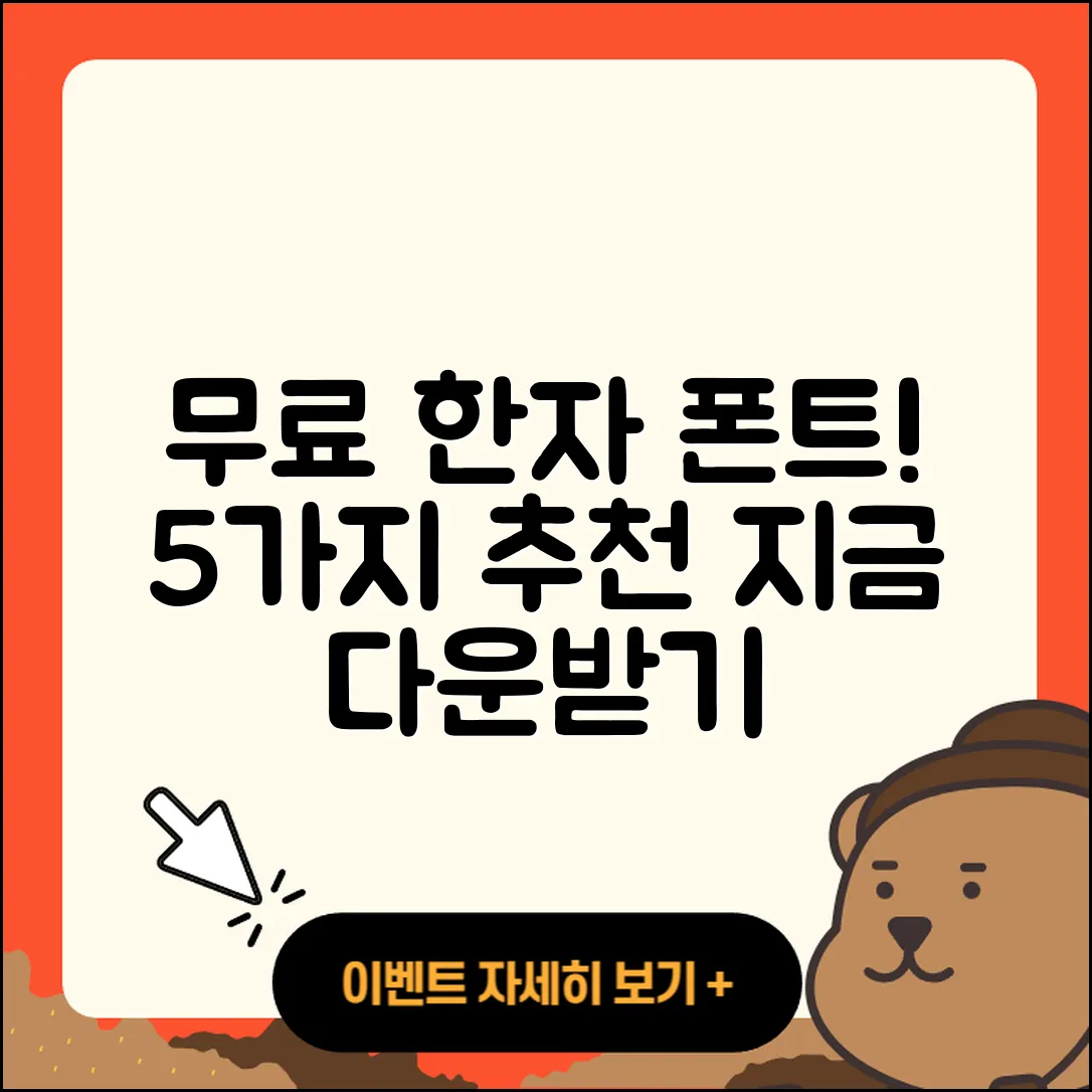 무료 한자 폰트 다운! 5가지 추천