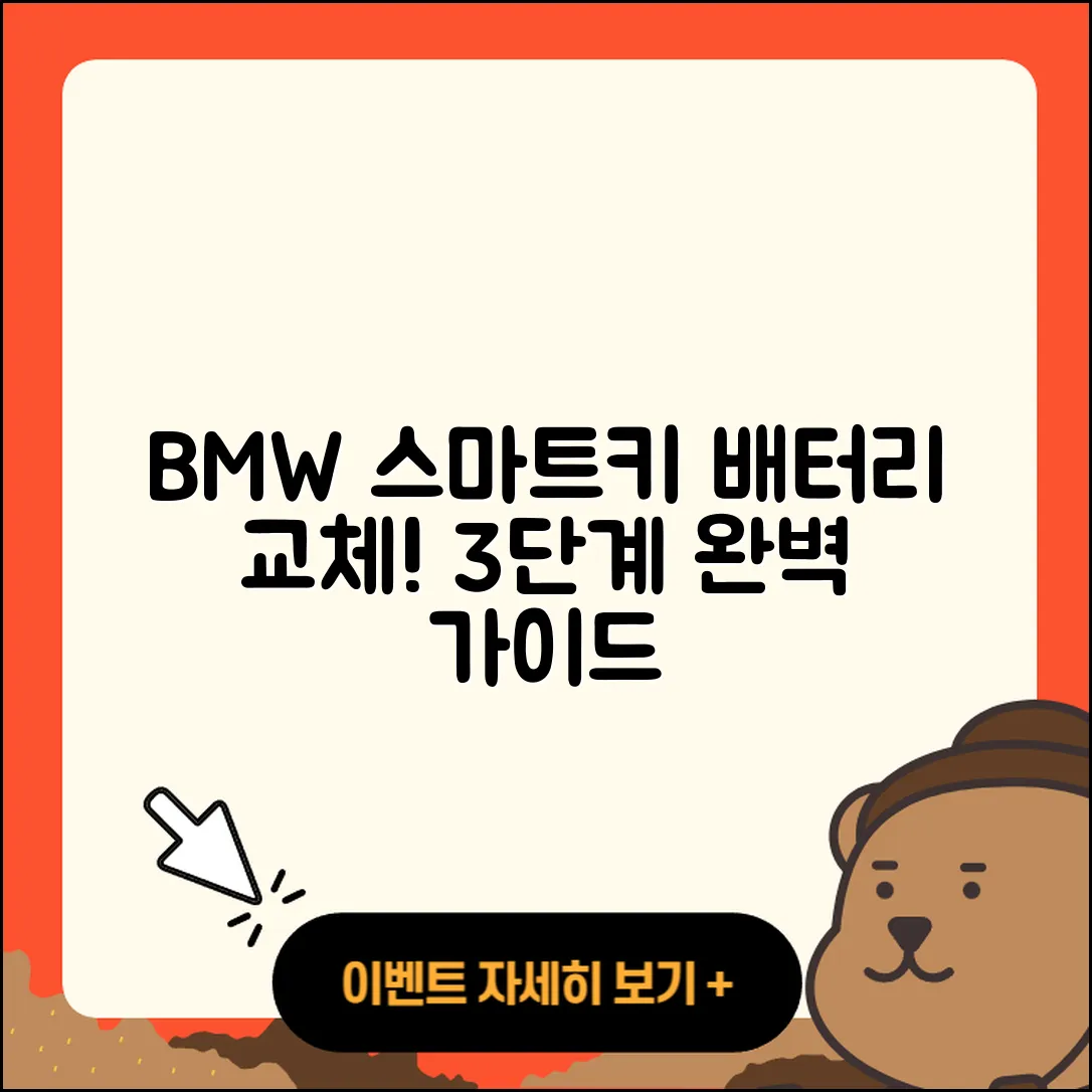 BMW 차량 스마트키 배터리 교체 3단계 가이드