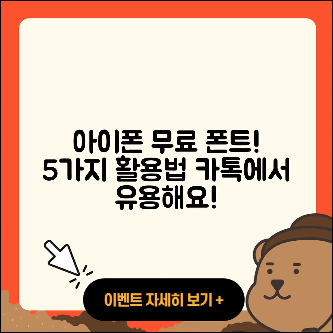 아이폰 무료 폰트 적용 5가지와 카카오톡 활용법