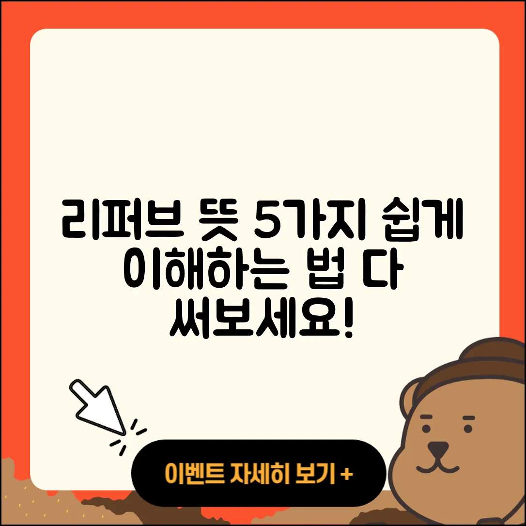 리퍼브 뜻 쉽게 이해하는 5가지