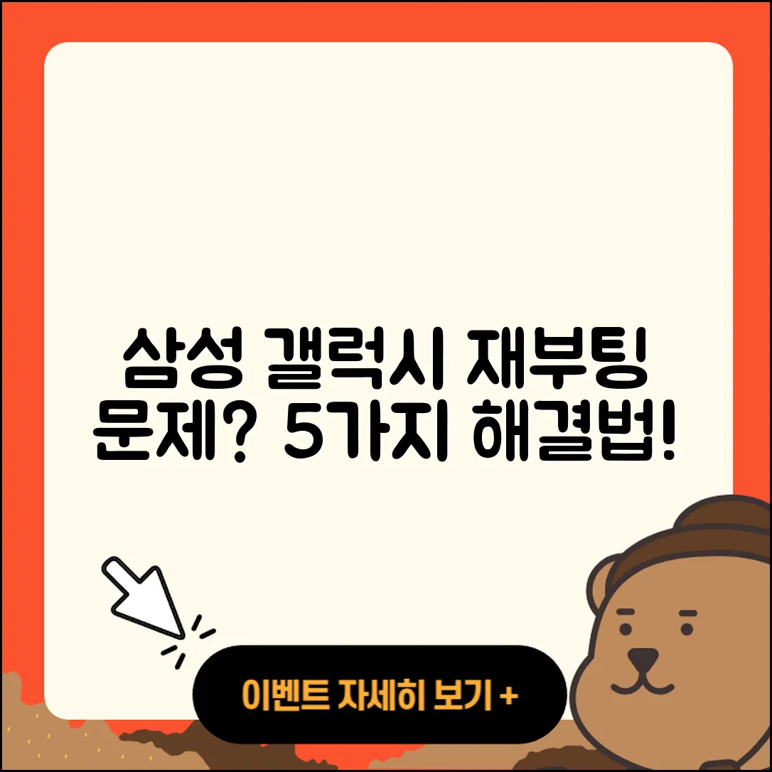 삼성 갤럭시 무한 재부팅 문제 해결 5가지