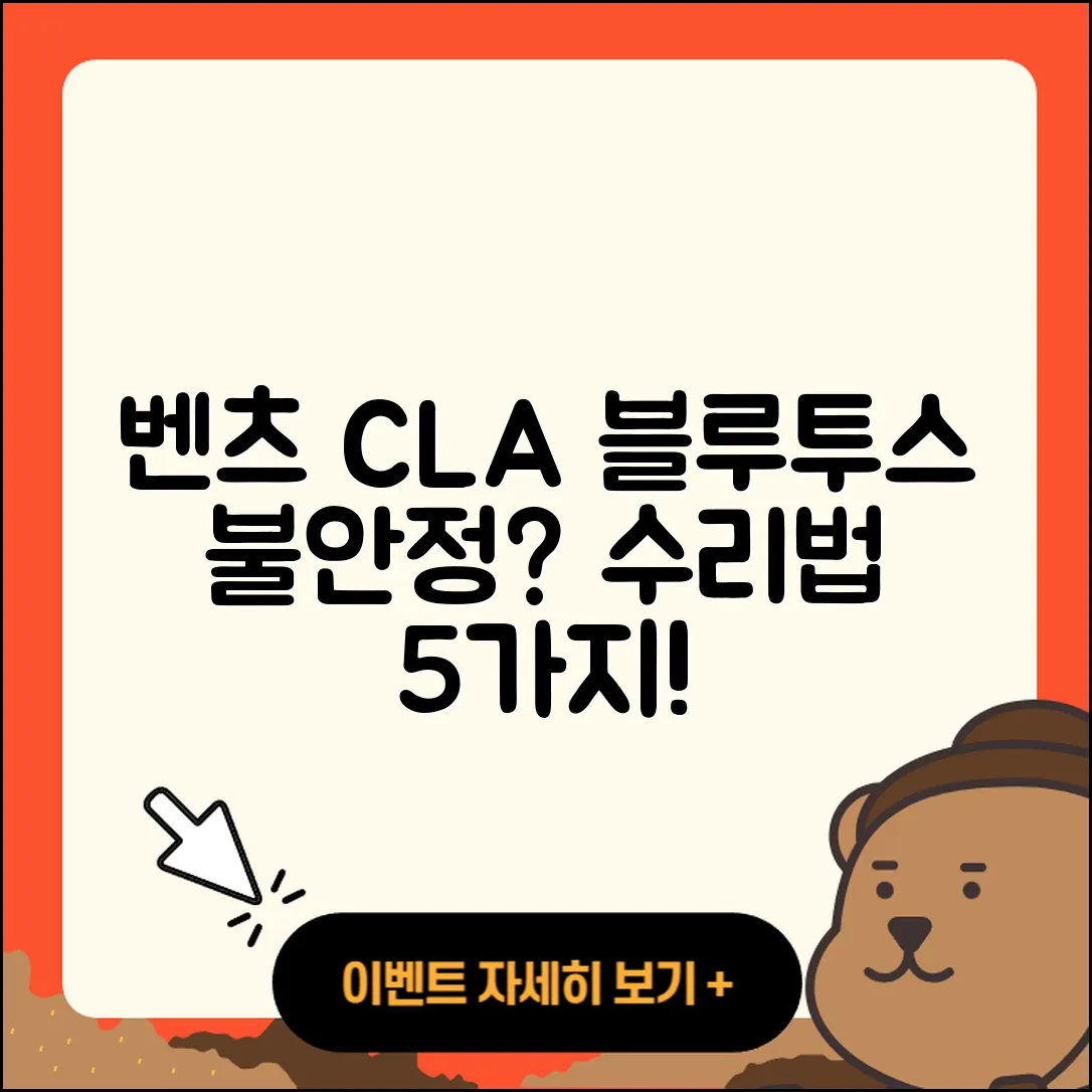 블루투스 연결이 불안정한 벤츠 CLA 수리법 5가지