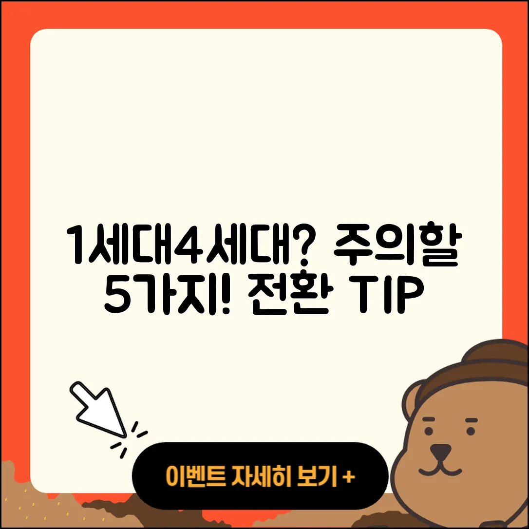 1세대 실비에서 4세대로 전환 시 주의할 5가지