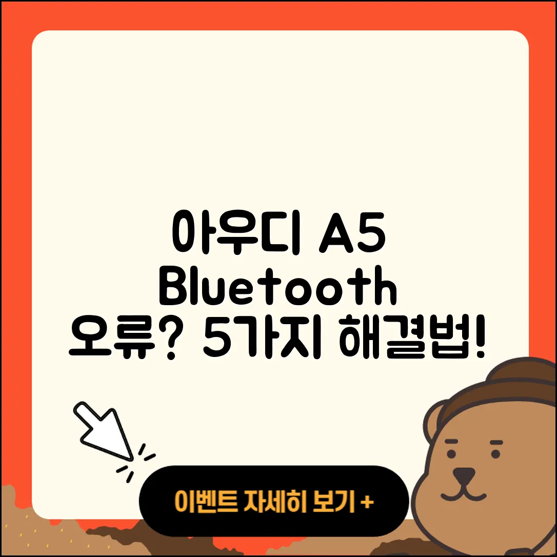 아우디 A5 블루투스 연결 오류 5가지 해결법