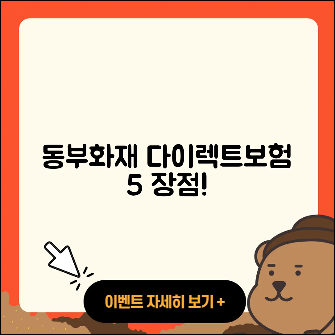 동부화재 다이렉트자동차보험 5가지 장점