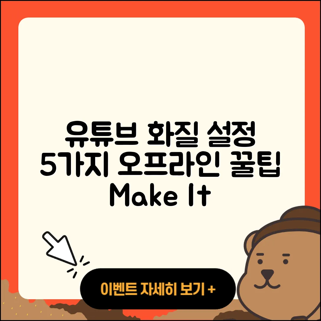 유튜브 오프라인 저장 화질 5가지 설정법