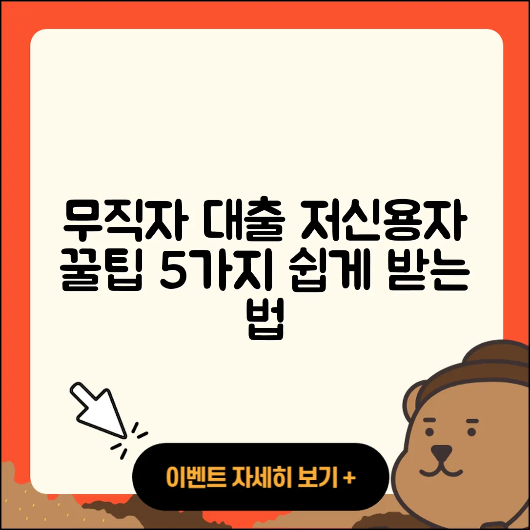 무직자 저신용자대출 쉽게 받는 5가지 팁