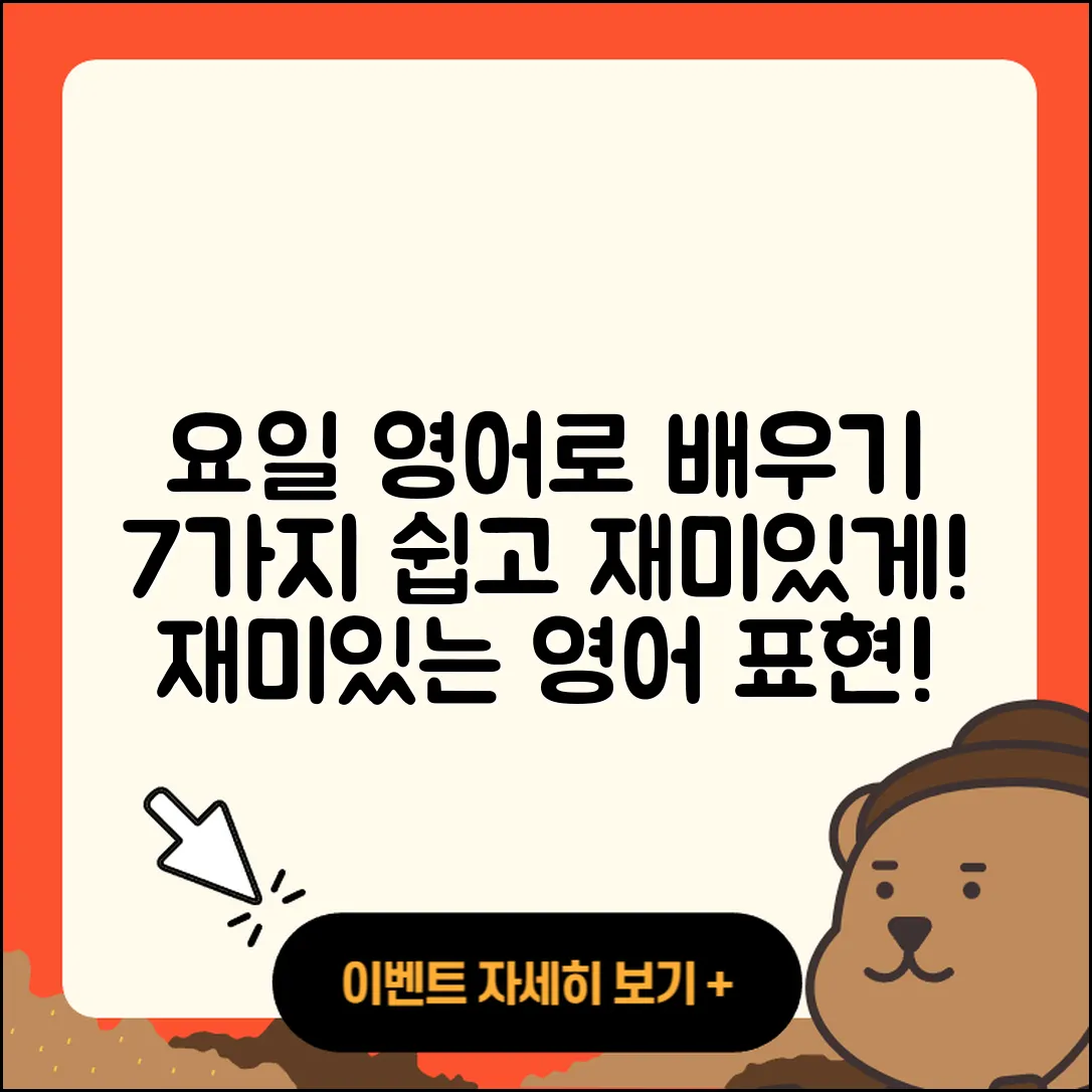 요일 영어로 배우는 쉽고 재미있는 7가지