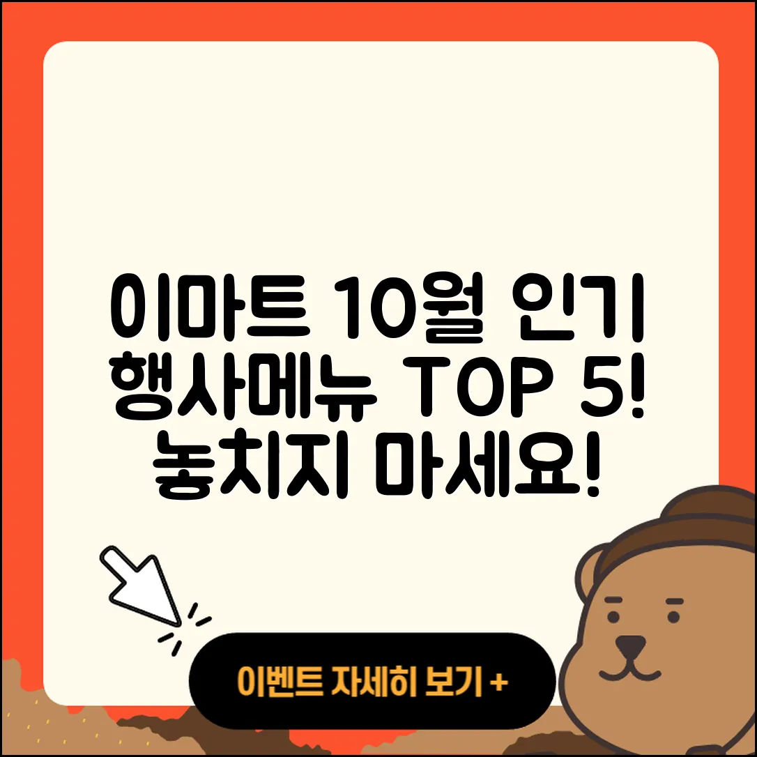 이마트 10월 행사메뉴 인기 5가지