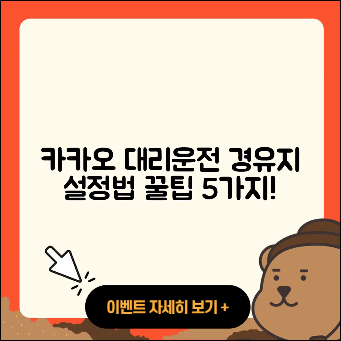 카카오 대리운전, 경유지 설정 후 5가지 운행팁