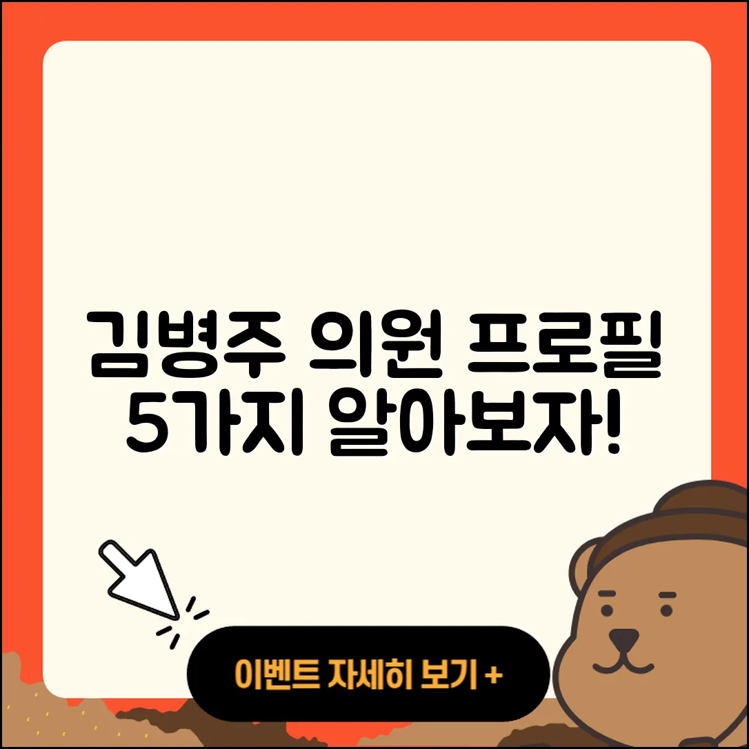 김병주 국회의원 프로필 5가지 알아보기