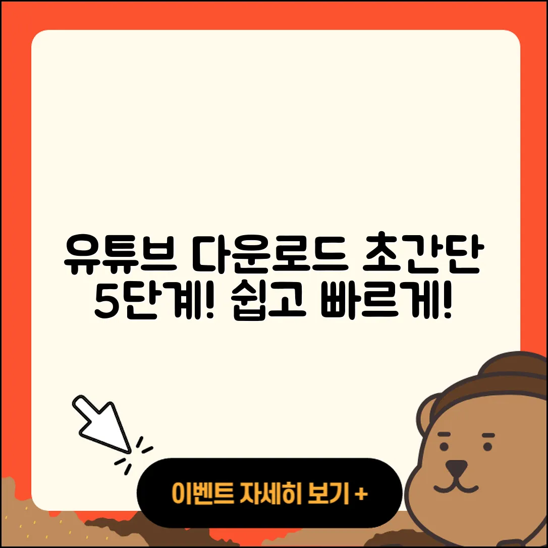유튜브 다운로드 방법 초간단 5단계!