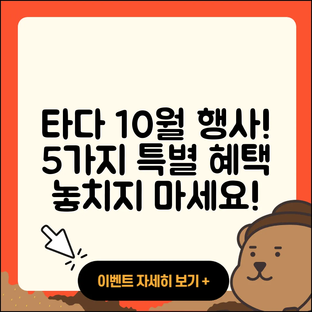 타다 10월 행사, 즐길 수 있는 5가지 특별한 혜택