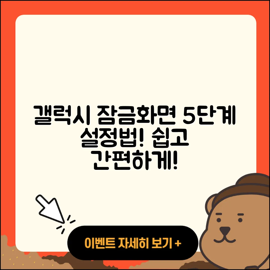 삼성 갤럭시 휴대폰 잠금화면 5단계 설정법