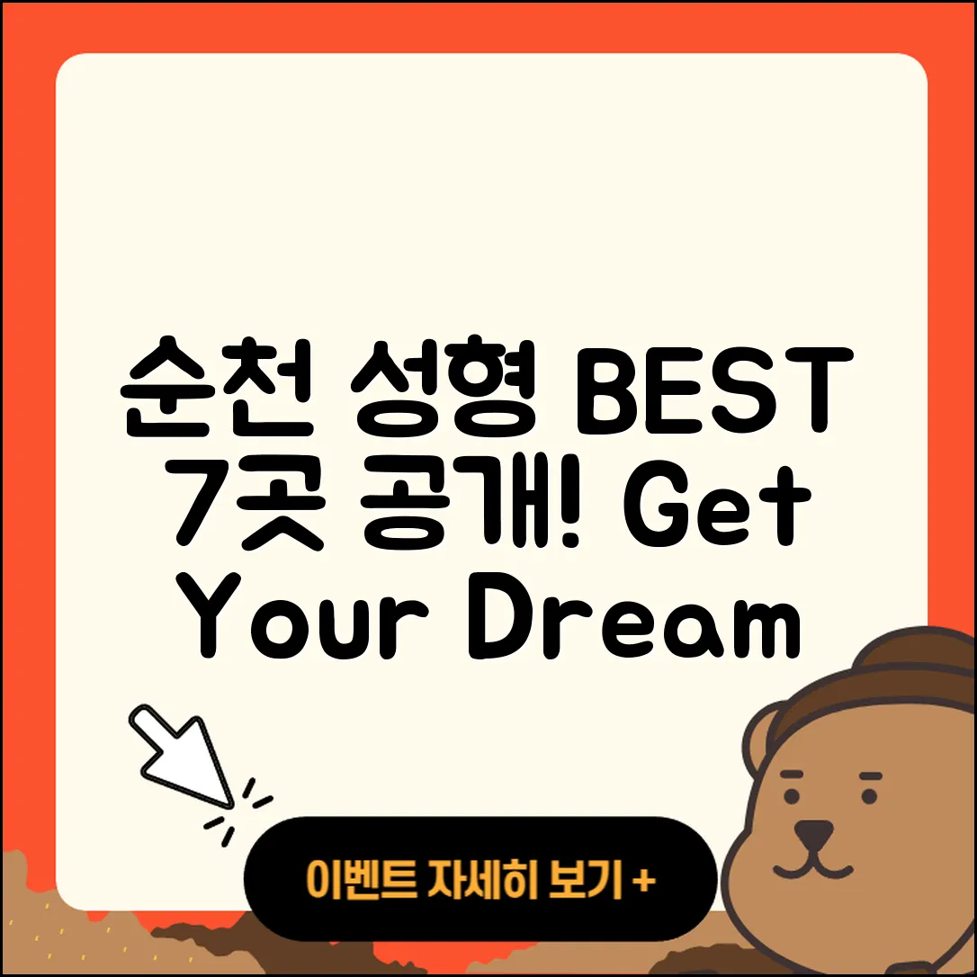 순천시 성형외과 추천 BEST 7곳 대공개!