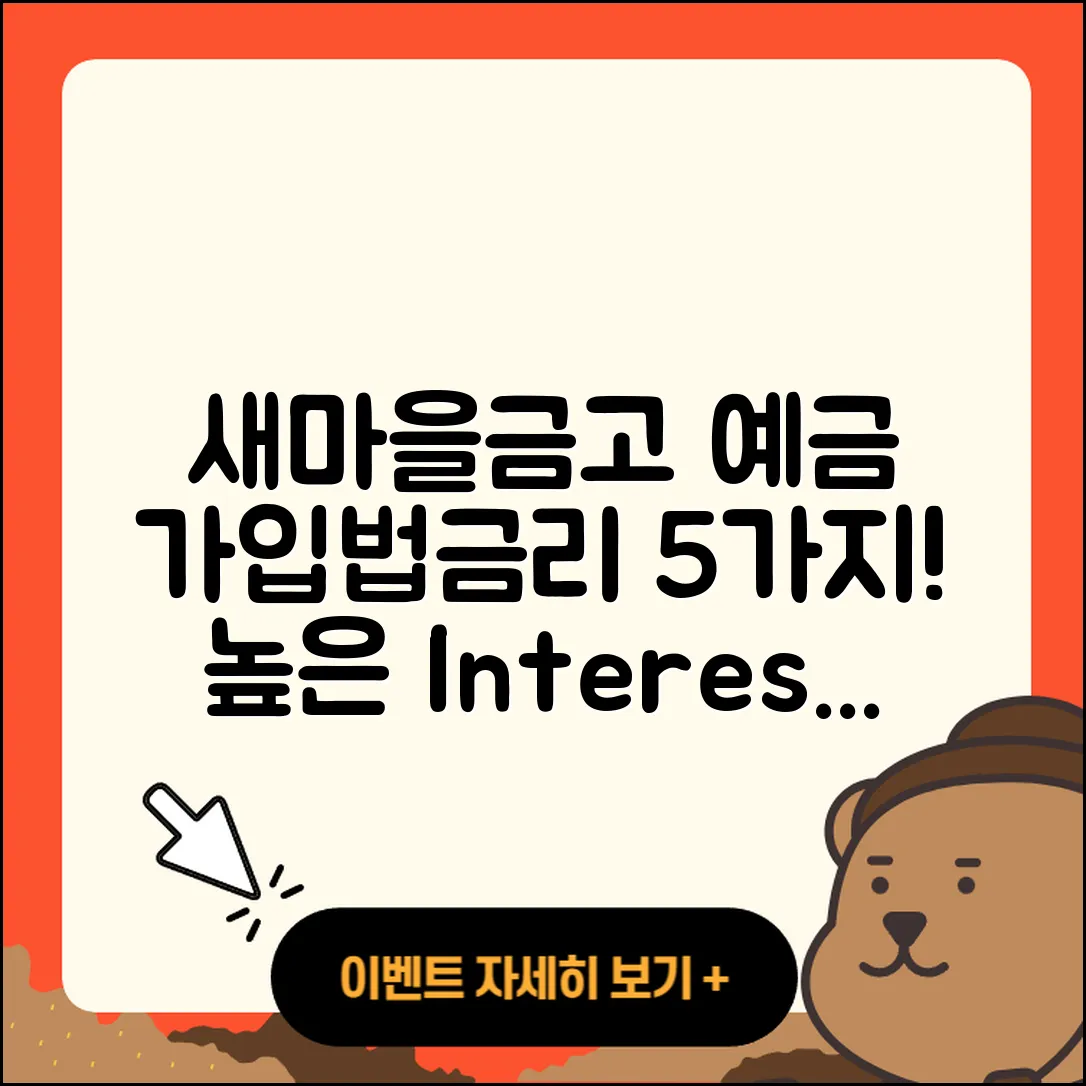 새마을금고 예금, 가입법과 금리 5가지