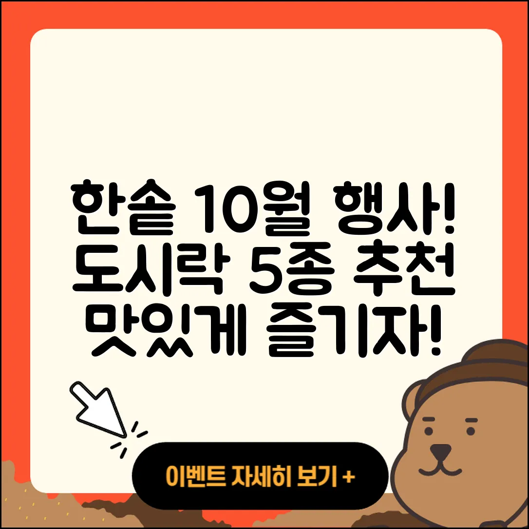 한솥도시락 10월 행사메뉴 5가지 추천!