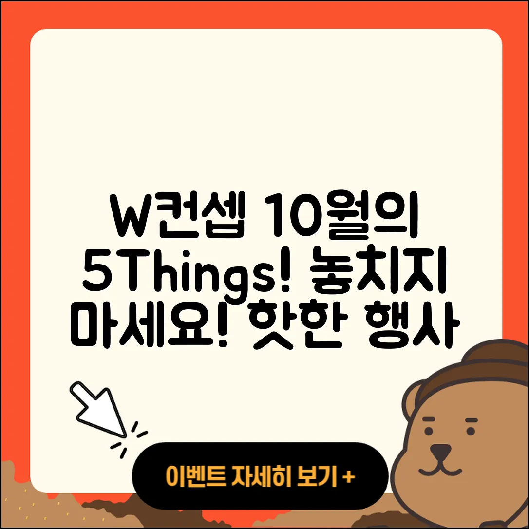 W컨셉 10월 행사 알아야 할 5가지!