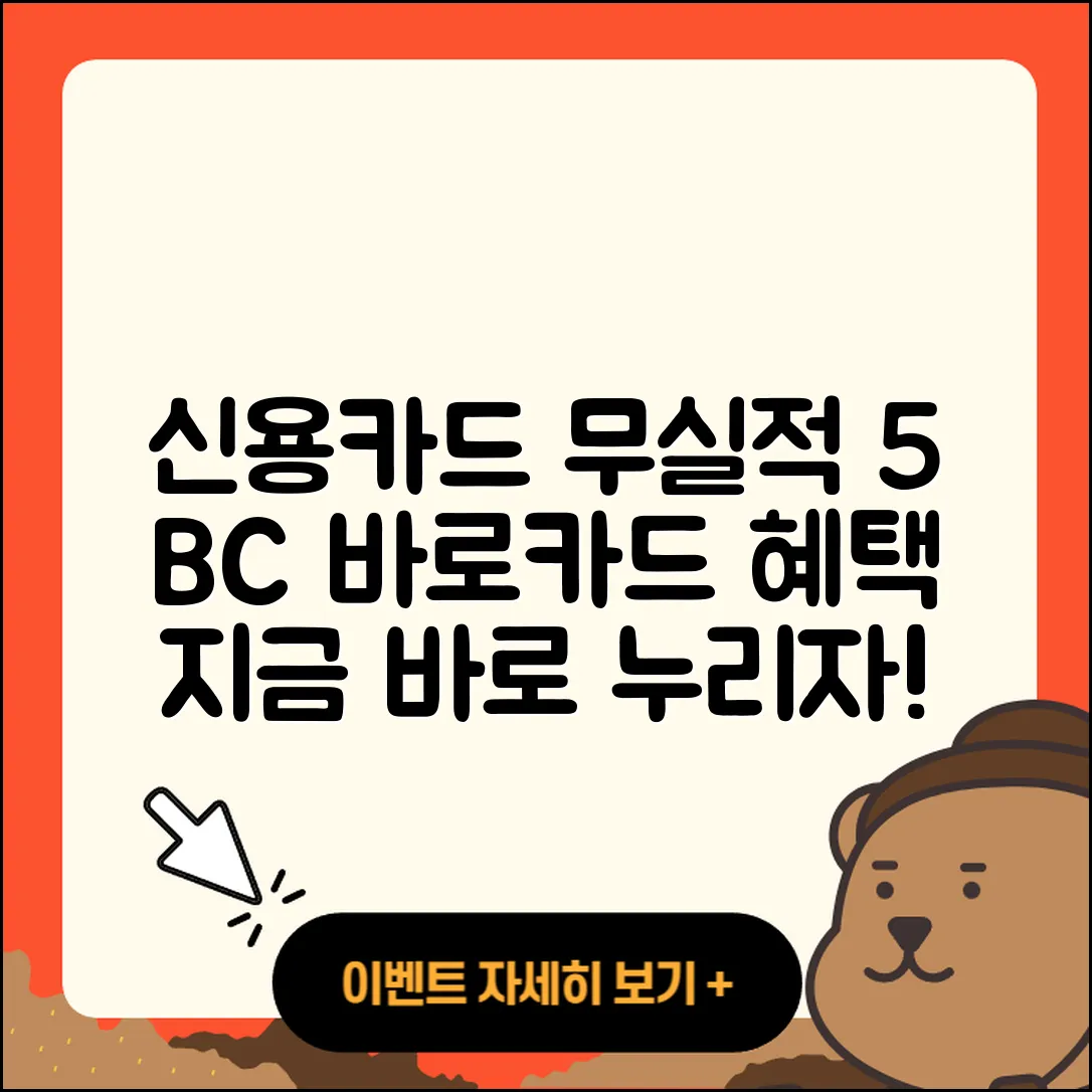 신용카드 전월 실적 없이 누리는 5가지 BC 바로카드 혜택