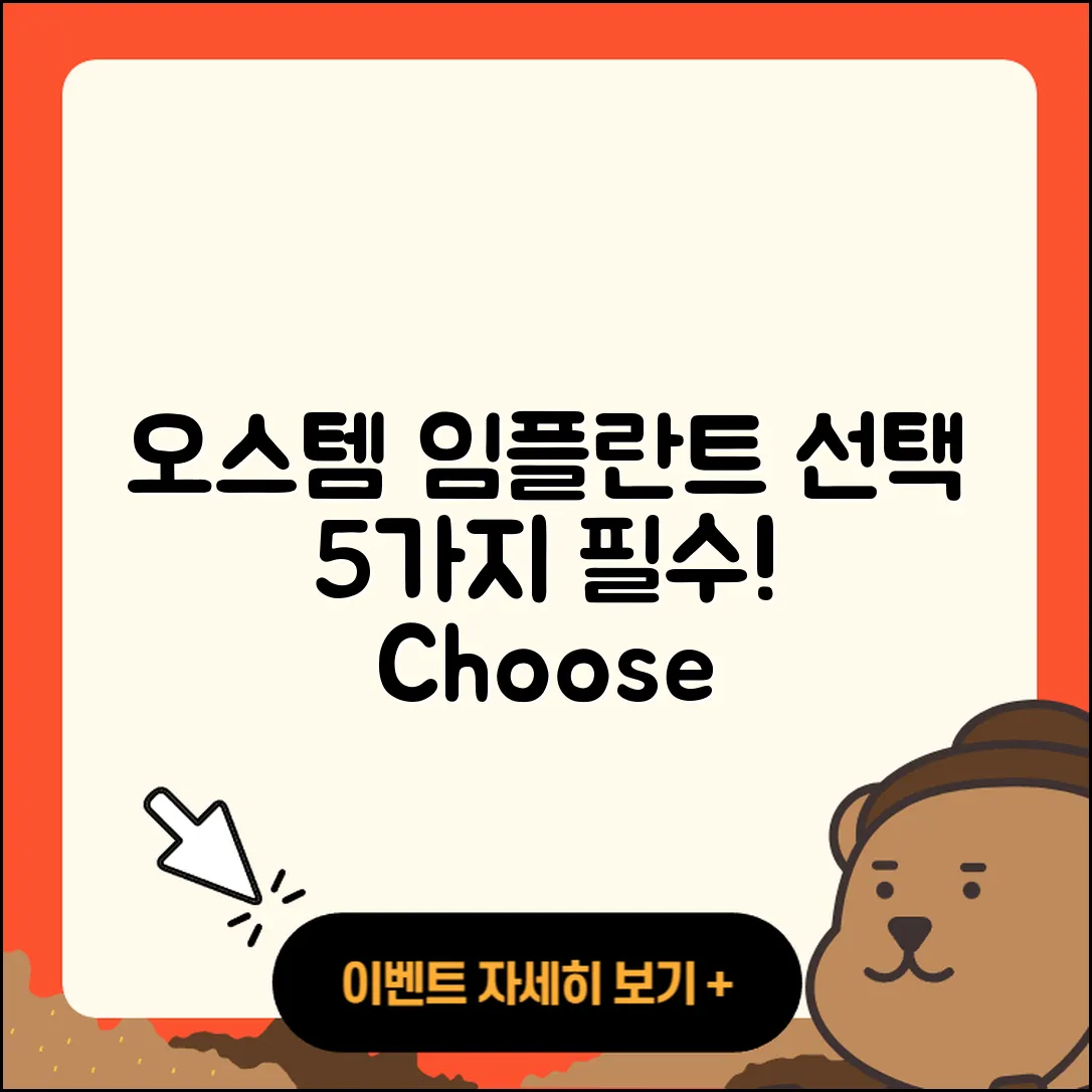 오스템임플란트 선택 시 알아야 할 5가지