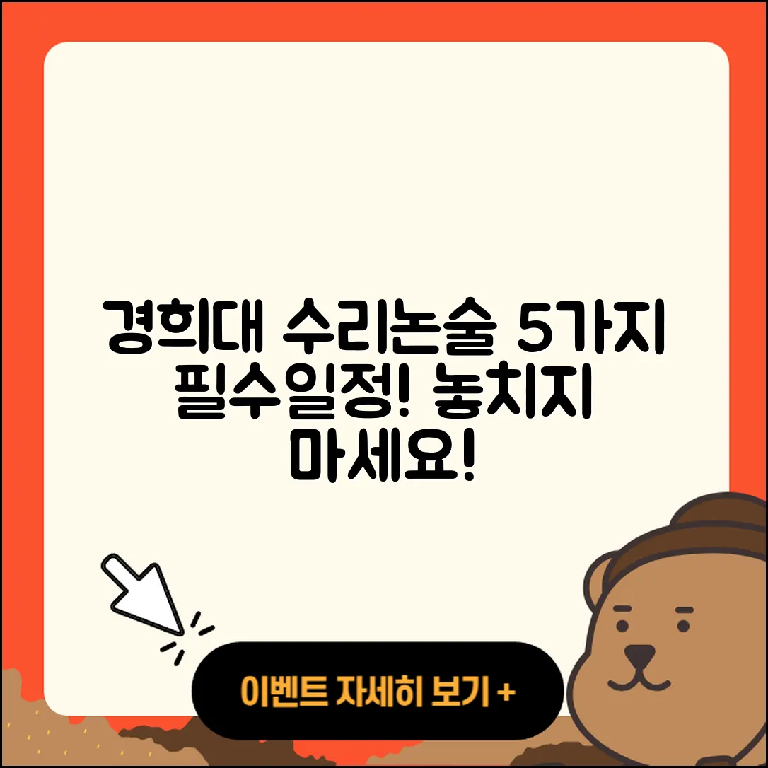 경희대 자연계열 수리논술 전형 5가지 필수 일정!