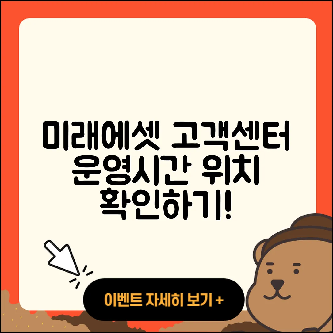 미래에셋증권 고객센터 운영시간 및 3가지 영업점 위치 확인하기