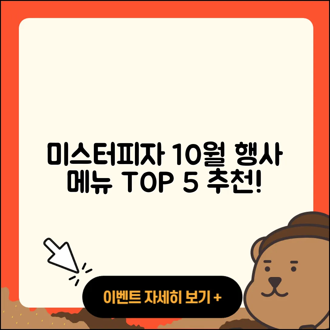 미스터피자 10월 행사메뉴 5가지 추천