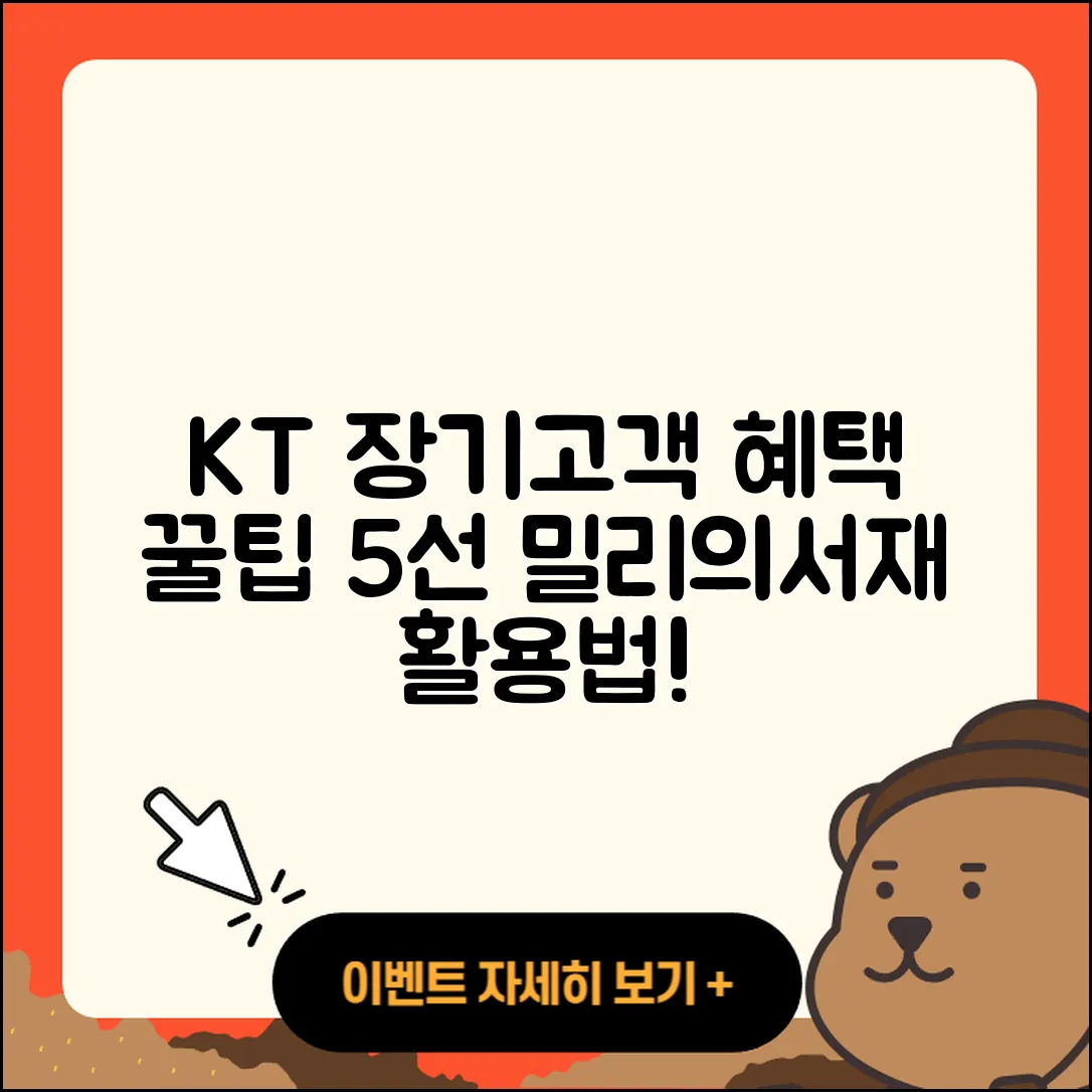 KT 장기고객 혜택과 밀리의서재 5가지 꿀팁