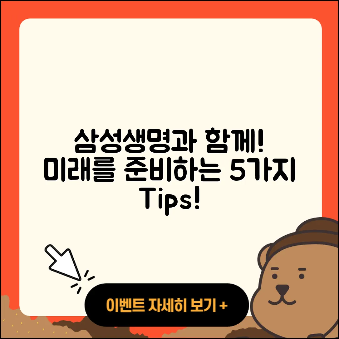 삼성생명 보험으로 준비하는 5가지 미래