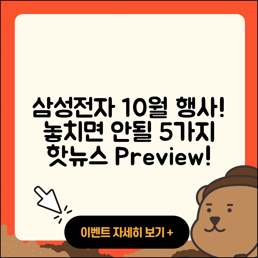 삼성전자 10월 행사 놓치면 안될 5가지!