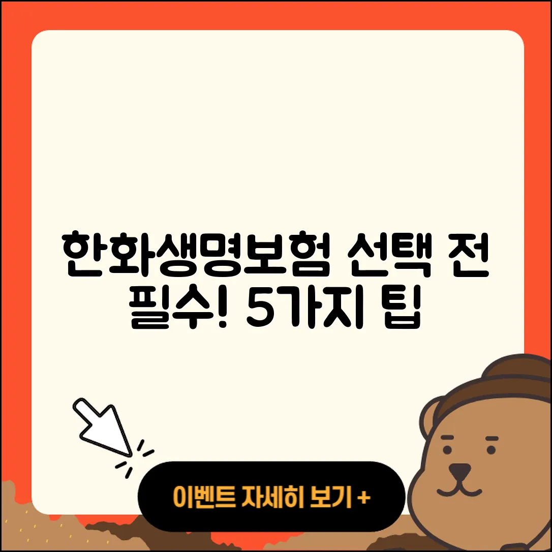 한화생명보험 선택 시 알아야 할 5가지!
