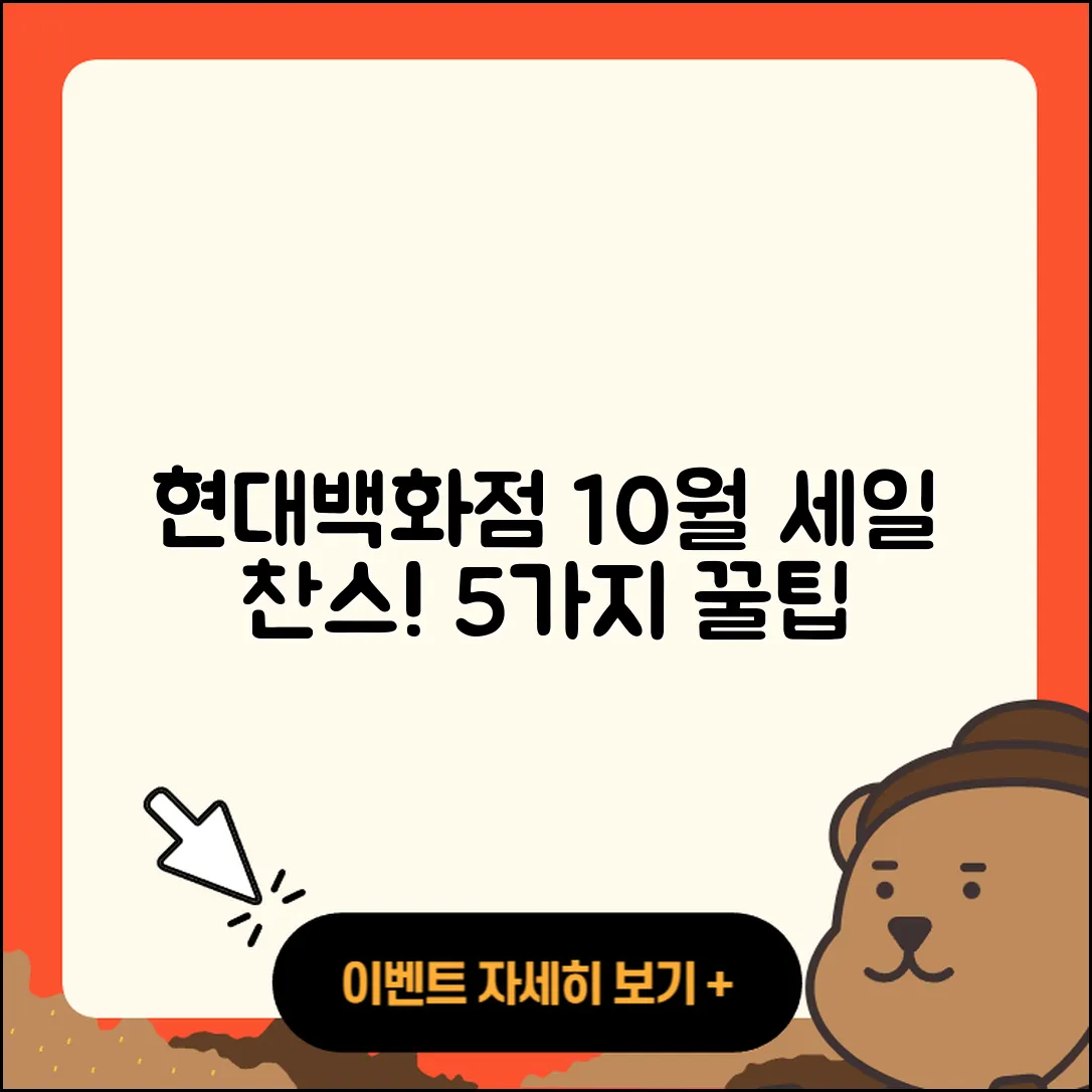 현대백화점 10월 세일 행사 찬스 5가지!