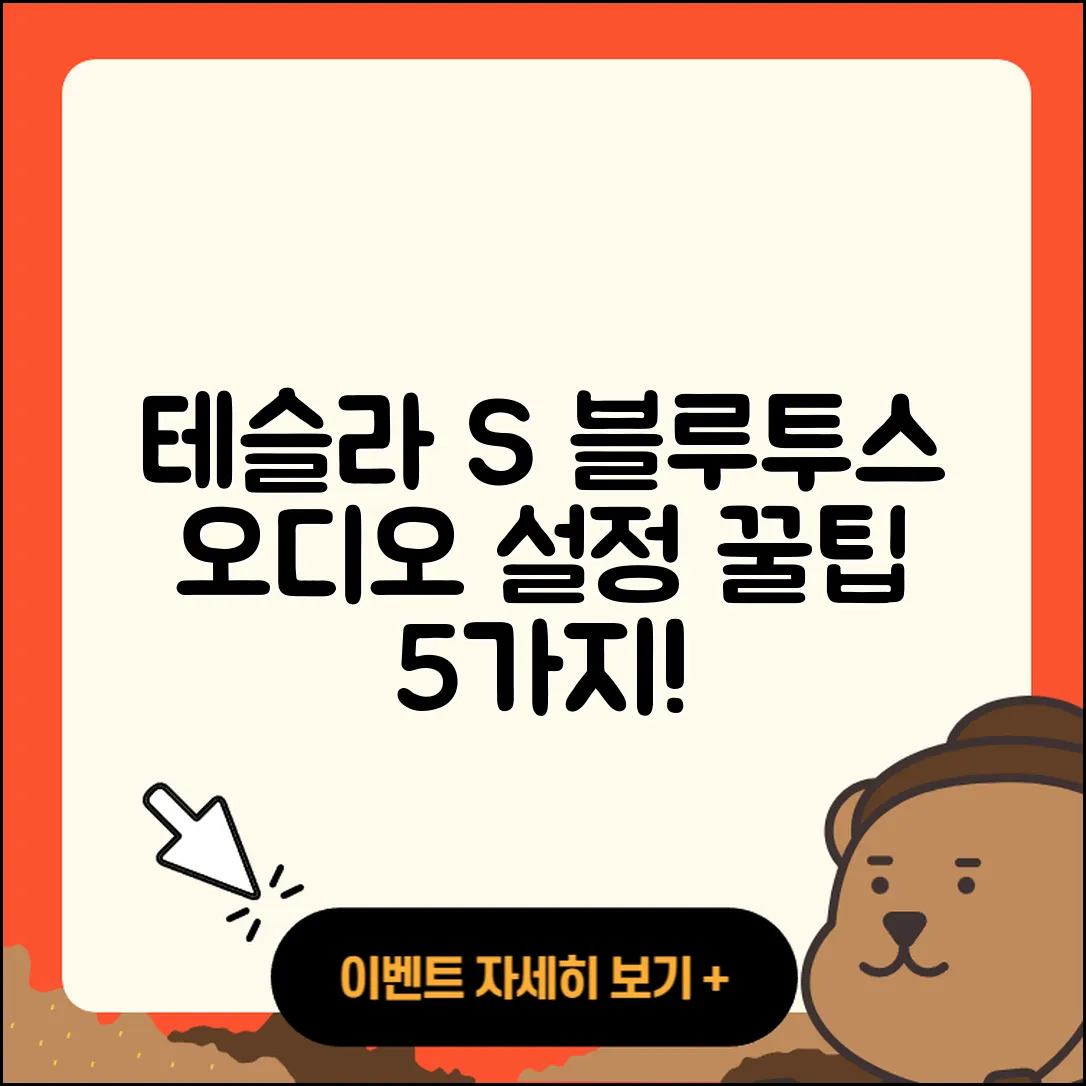 테슬라 모델 S 블루투스 오디오 설정 5가지 팁