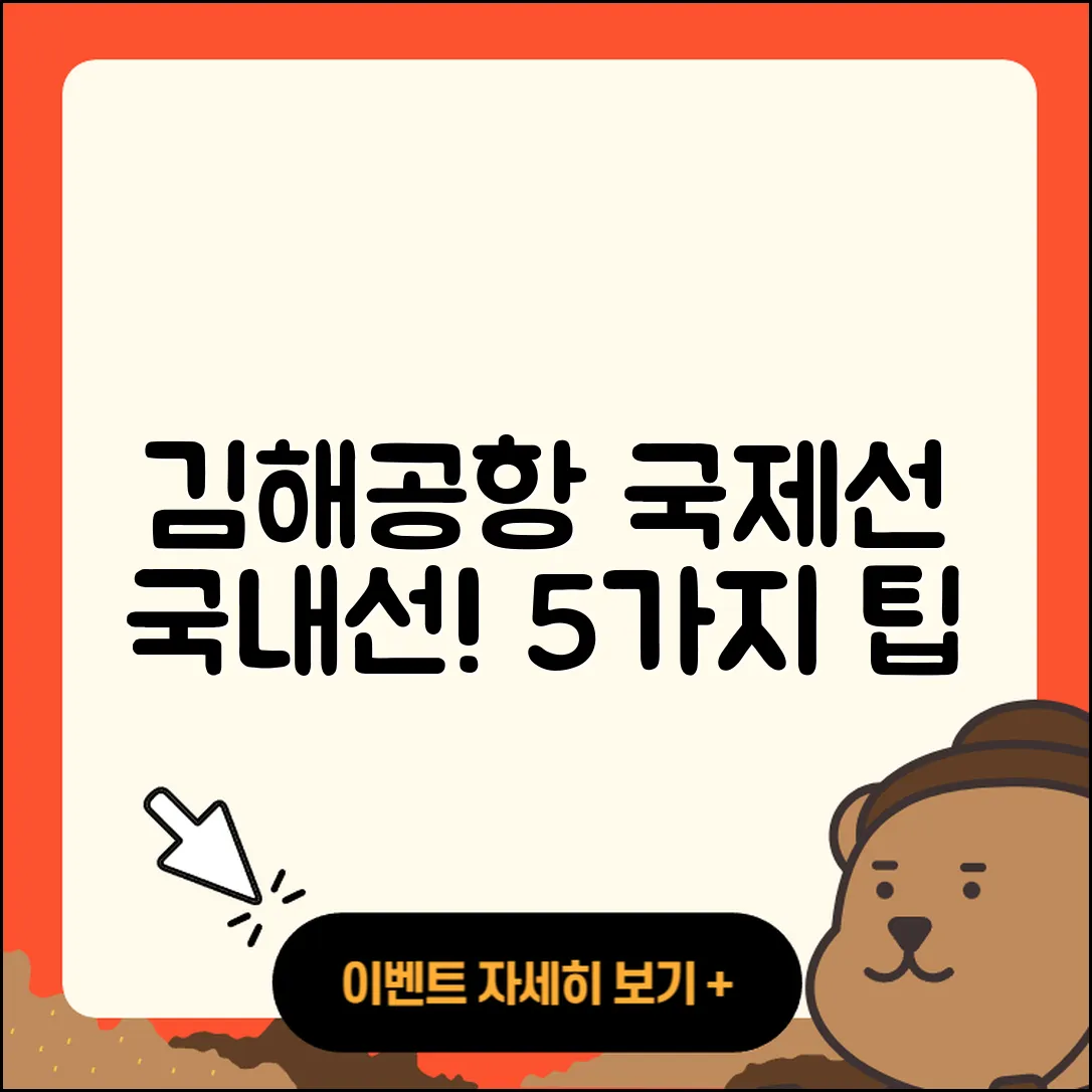 김해공항 국제선에서 국내선 이용법 5가지