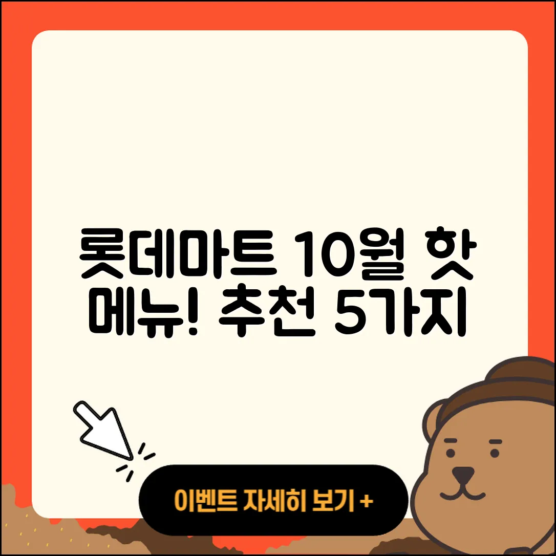 롯데마트 10월 행사메뉴 추천 5가지