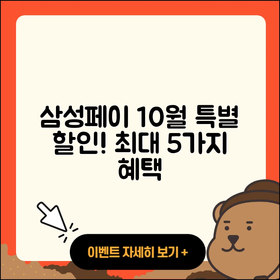 삼성페이 10월 행사 특별 할인 5가지
