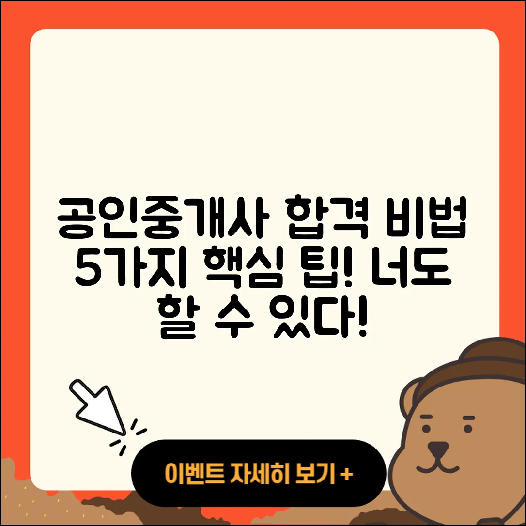 공인중개사 시험 합격 후기 5가지 비법
