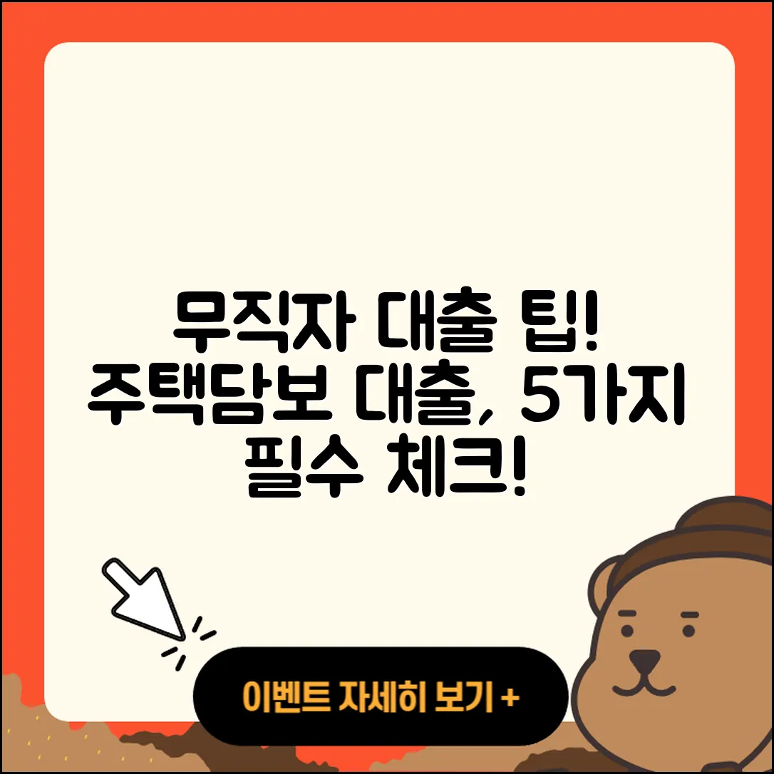 무직자 주택담보대출 알아야 할 5가지