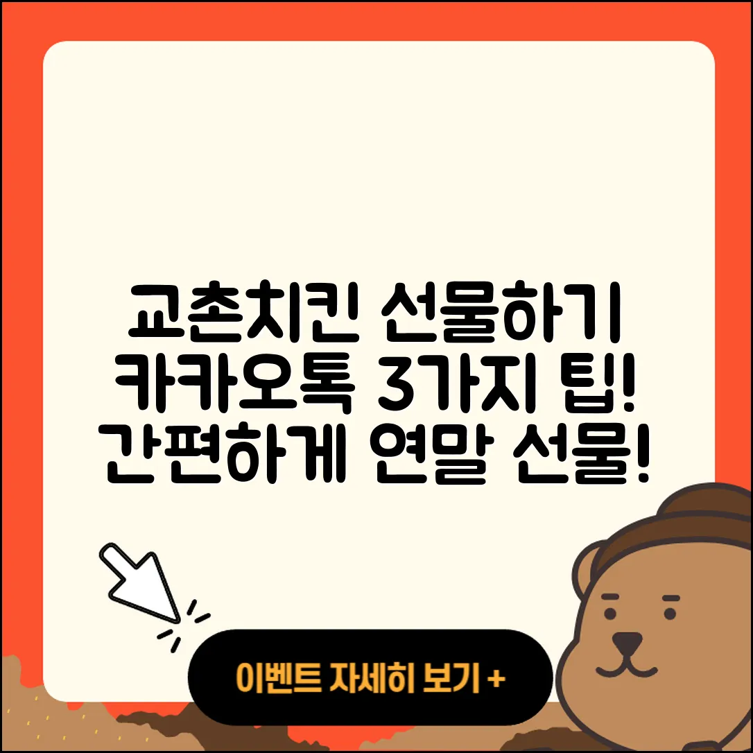 카카오톡으로 교촌치킨 선물하는 3가지 방법