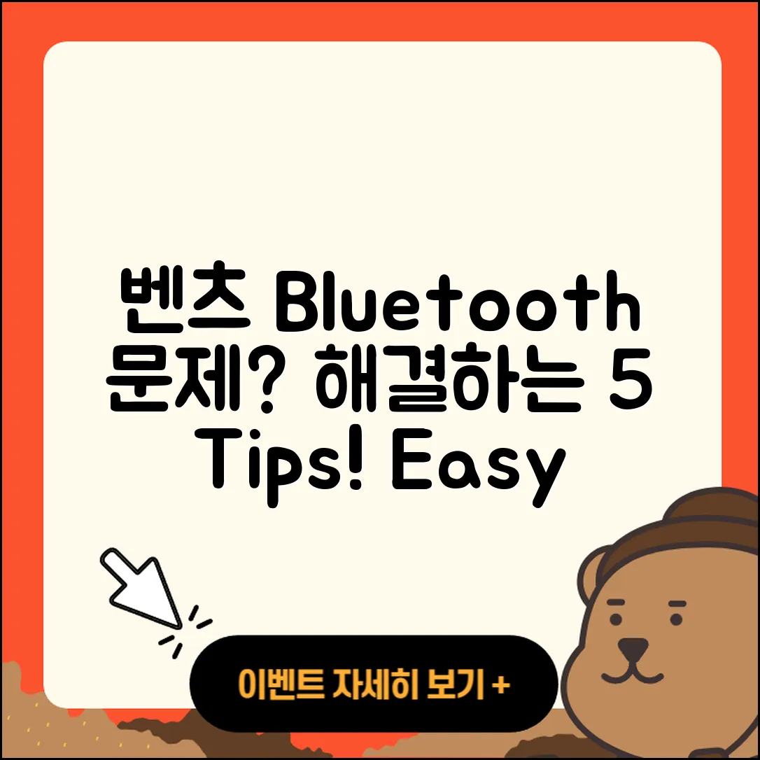 벤츠 Bluetooth 연동 문제 해결하는 5가지 방법