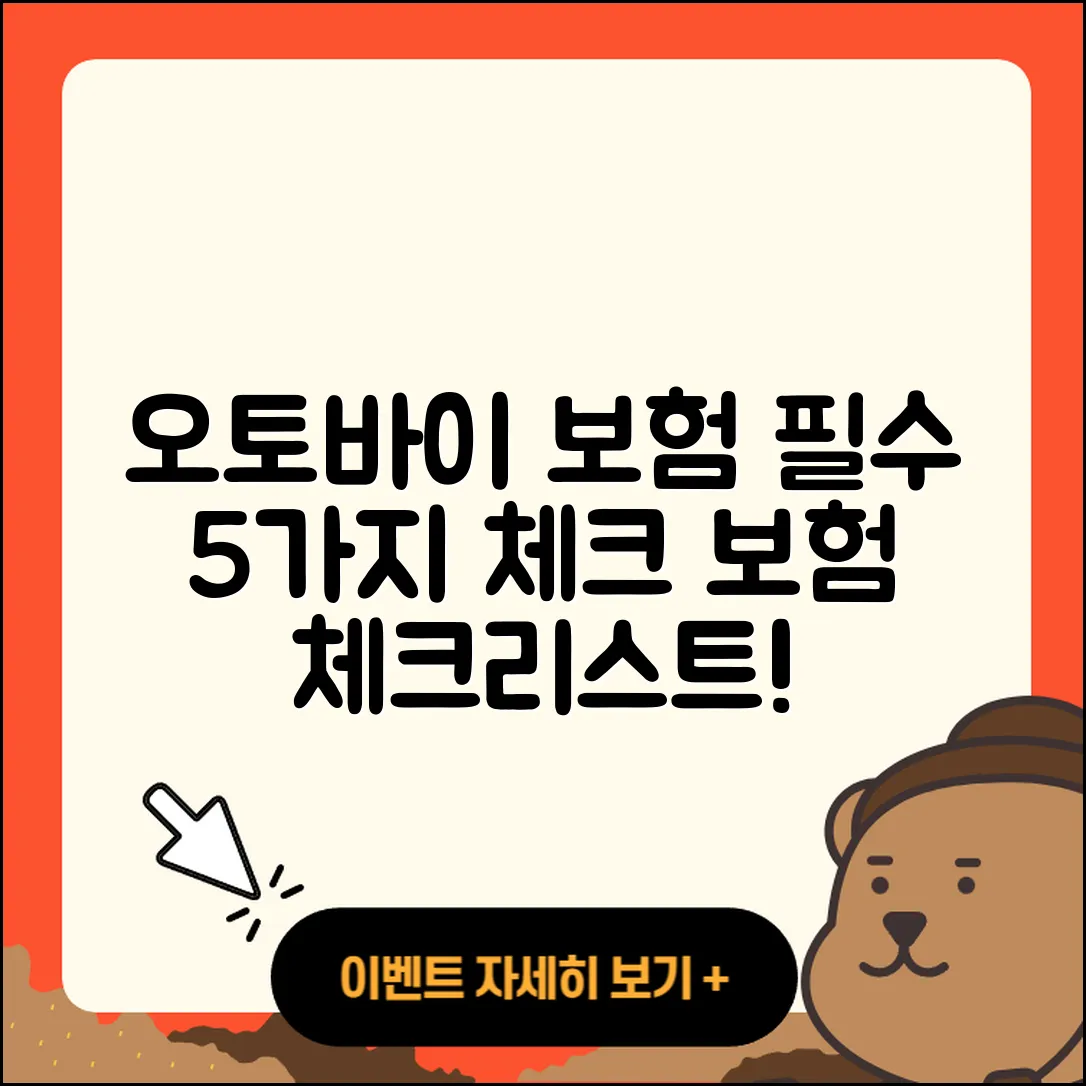 오토바이 보험 5가지 필수 체크리스트