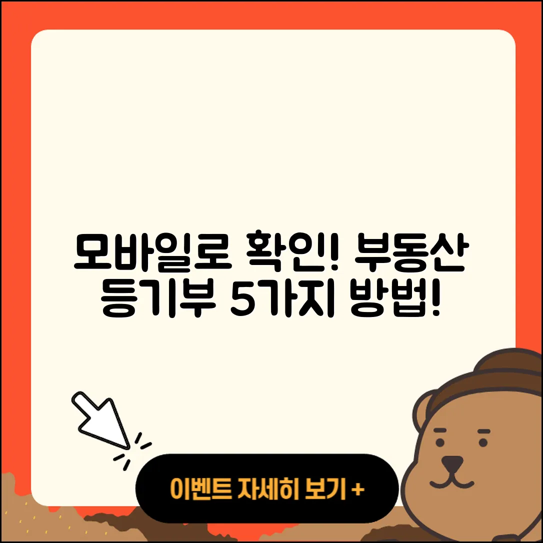 부동산 등기부등본 모바일 열람 5가지 방법