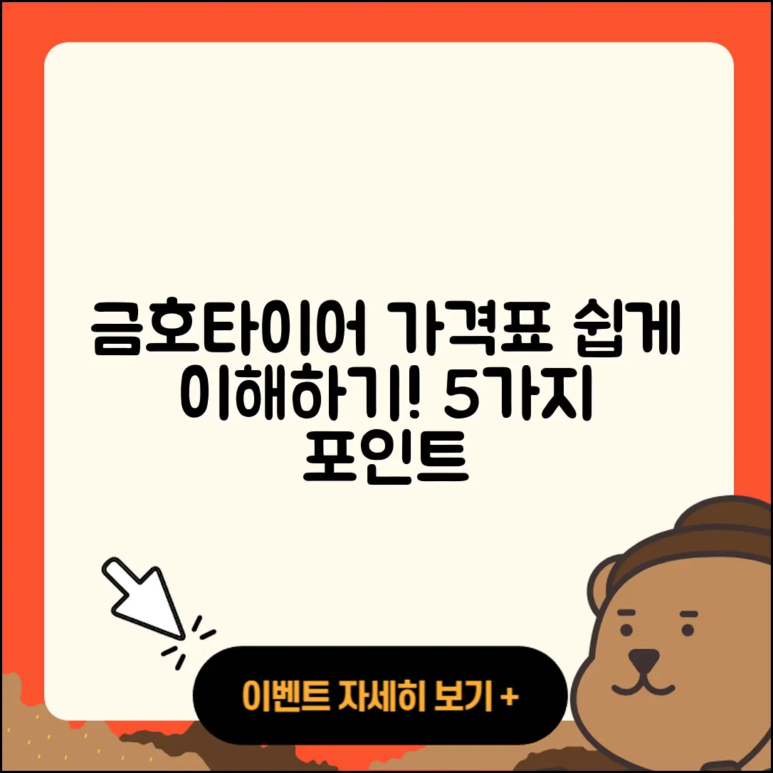 금호타이어 가격표 쉽게 이해하는 5가지