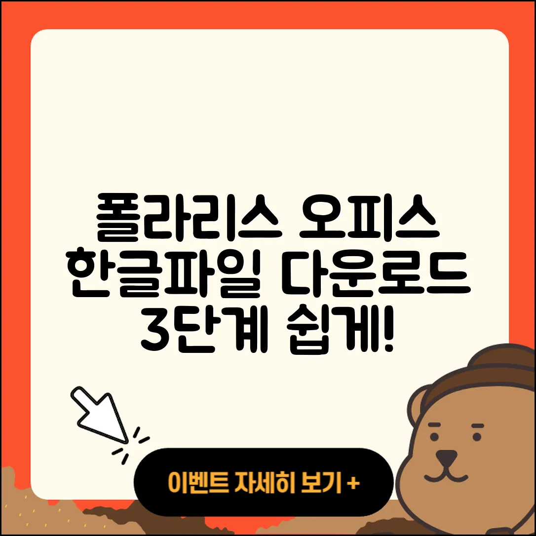 폴라리스 오피스 한글파일 다운로드 3단계