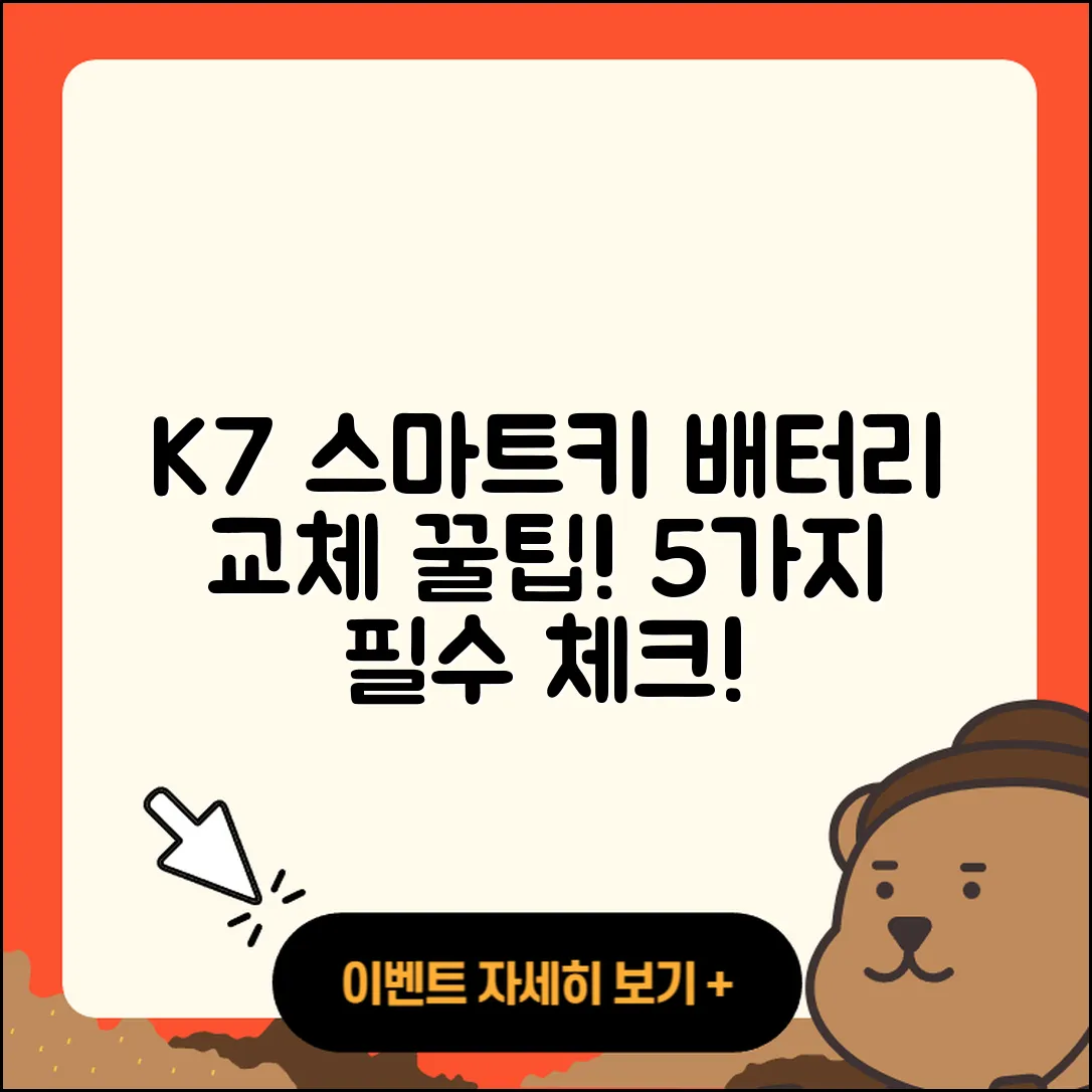 K7 자동차 스마트키 배터리 교체 5가지 꿀팁
