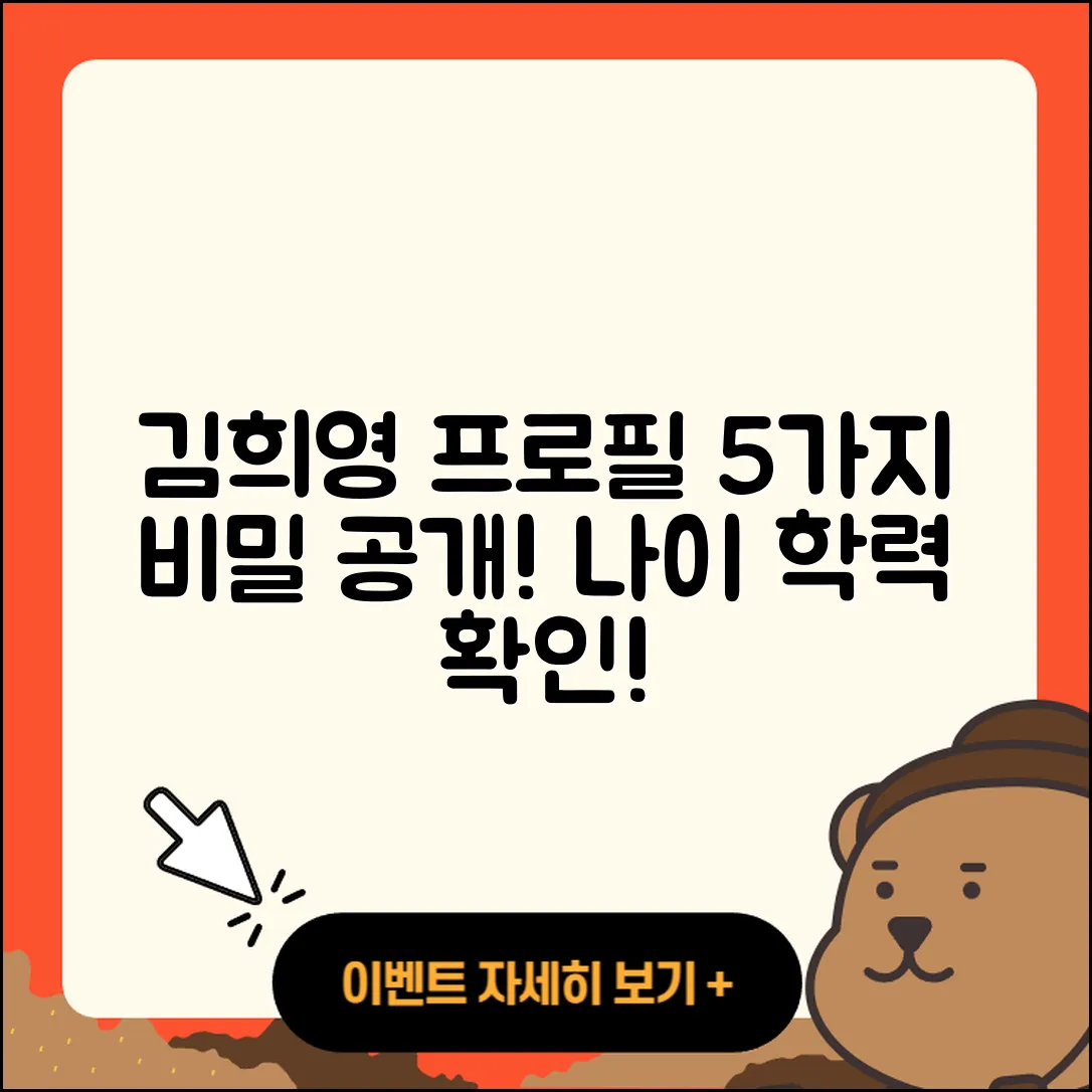 김희영 프로필, 나이와 학력을 담은 5가지 비밀