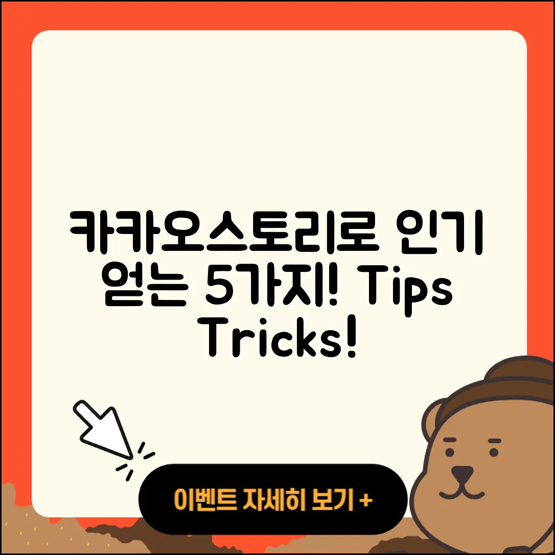 카카오스토리로 인기 얻는 5가지 방법