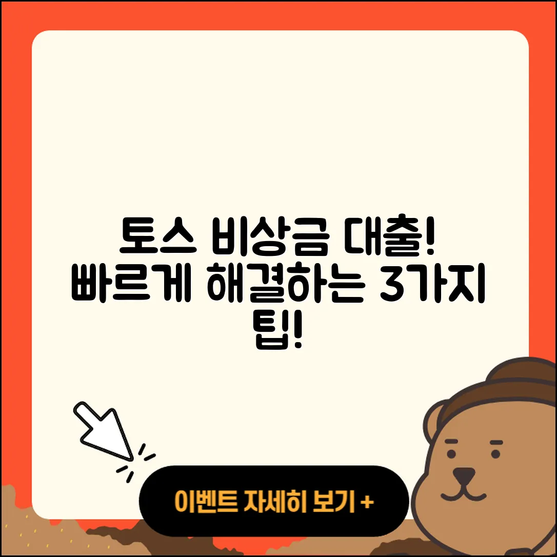 토스 비상금 대출로 빠르게 해결하는 3가지 방법